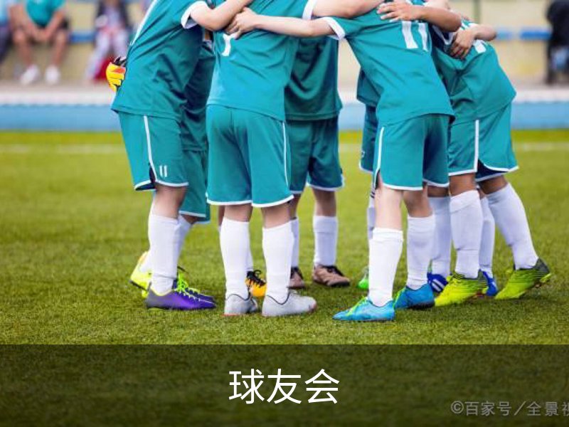 球友会介绍